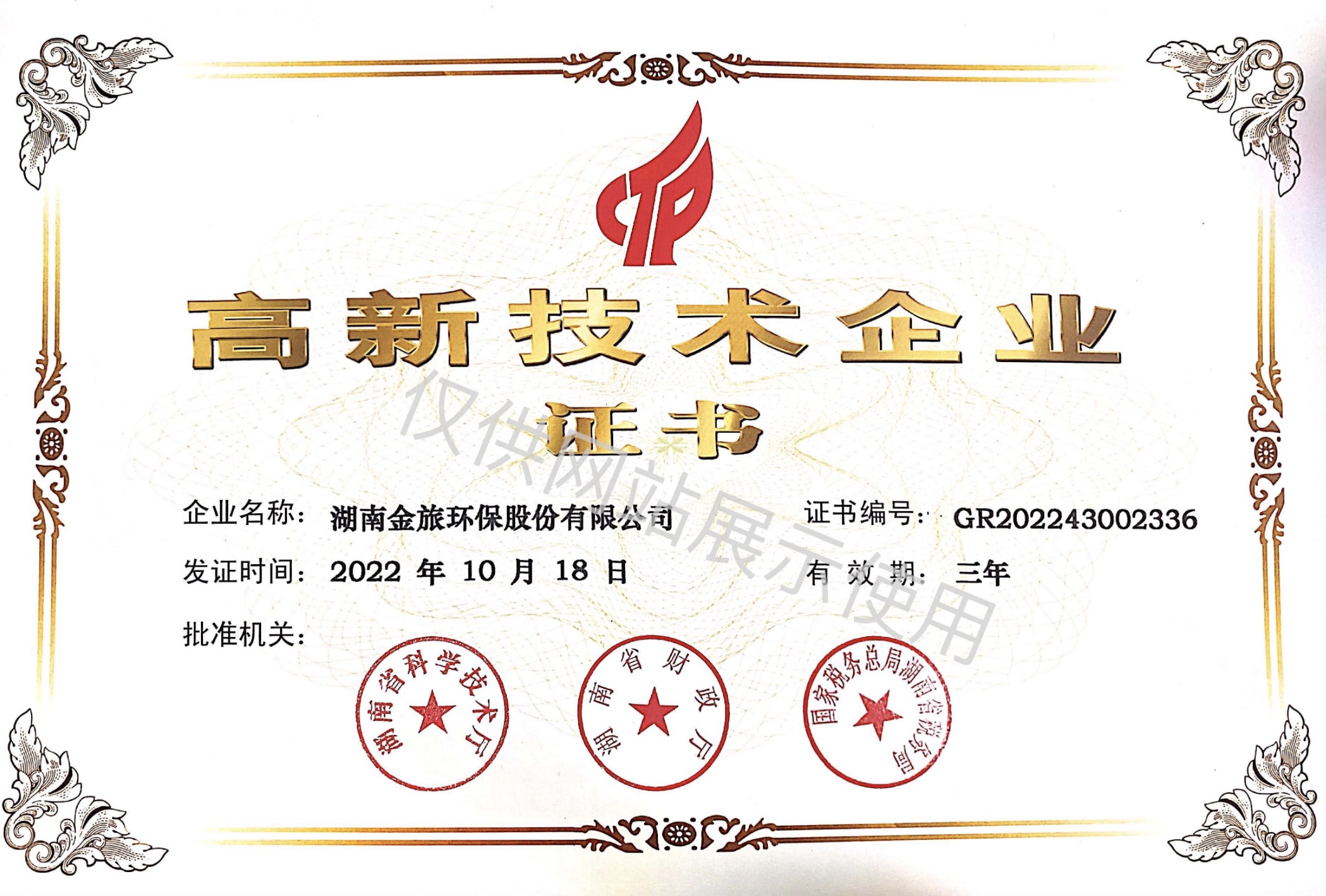 高新技術企業證書